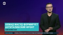 Азия: «Талибан» формирует регулярную армию, а Ахмад Масуд — антиталибский фронт