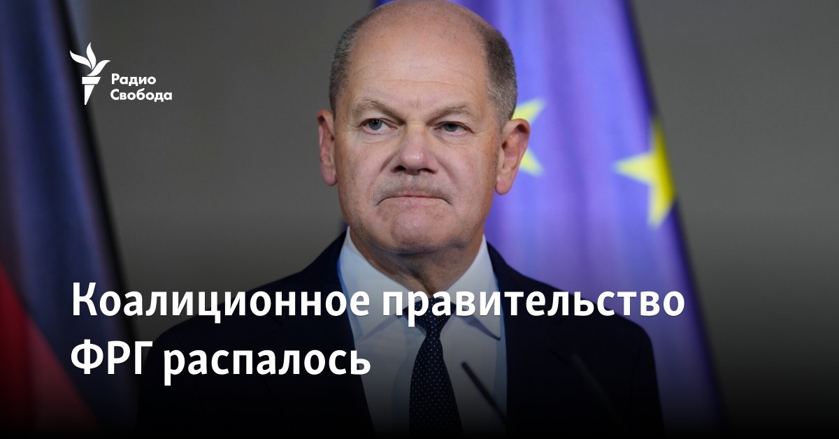 Коалиционное правительство ФРГ распалось