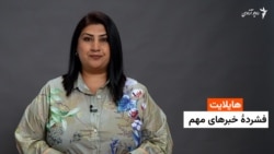 هایلایت: فشرده خبرها