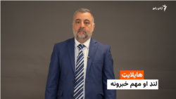 هایلایټ لنډ او مهم خبرونه 