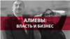 Алиевы: Власть и бизнес