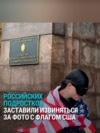 В Петербурге подростков наказали за фото с флагом США: заставили встать на него ногами и петь гимн России