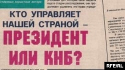 Заголовок скандальной статьи в газете «Алма-Ата Инфо», которая привела к тюремному заключению ее главного редактора Рамазана Есергепова. Алматы, 21 ноября 2008 года. 