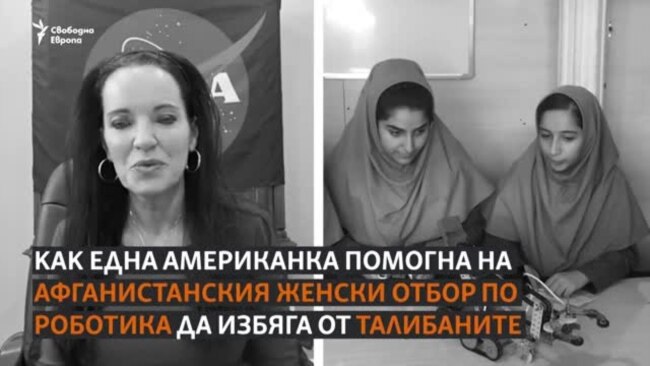 Спасяването на афганистанския женски отбор по роботика