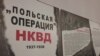 "Польская операция НКВД" - выставка в консульстве Польши в Санкт-Петербурге, посвященная репрессированным полякам