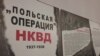 «Польська операція» НКВС у роки Великого терору. 80 відсотків заарештованих розстріляли