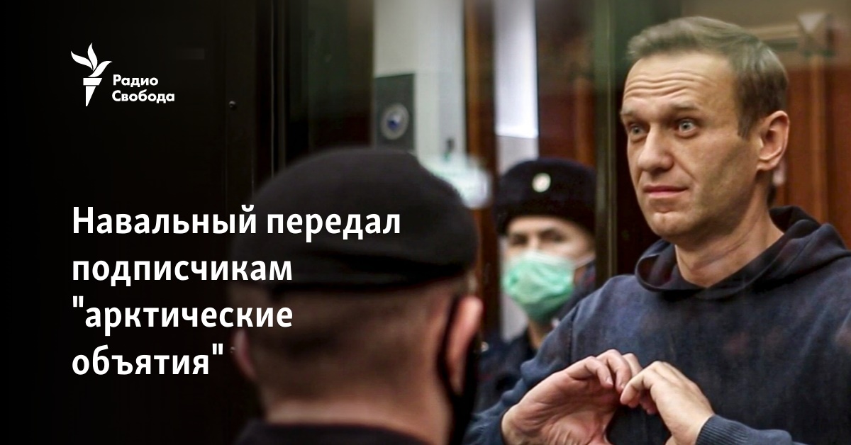 Navalny gave subscribers “Arctic hugs”