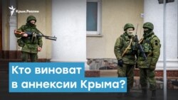 Кто виноват в аннексии Крыма? | Крымский вечер