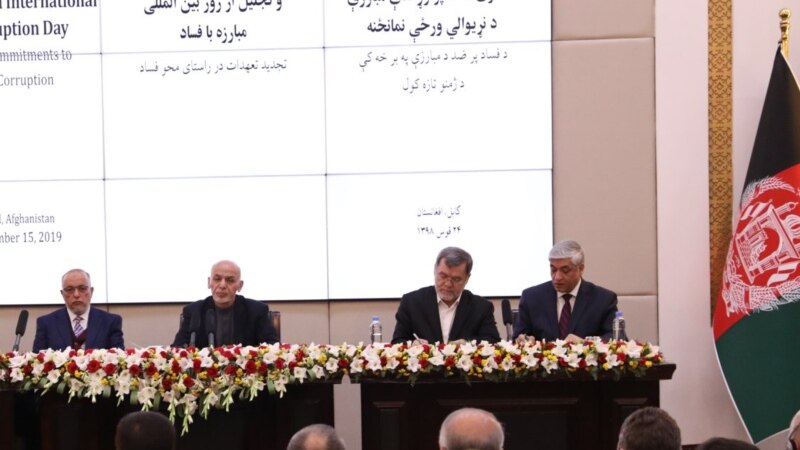 ششمین کنفرانس سالانۀ مبارزه با فساد اداری در کابل برگزار می‌شود