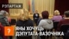 «Як ня людзі, як нераўнапраўныя». Што гаварылі на сустрэчы з кандыдатам-вазочнікам