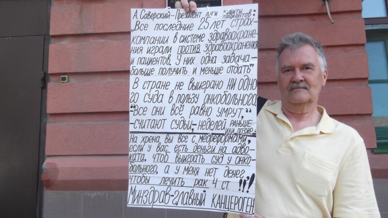 Участник пикетов в защиту больных раком в Самаре Владимир Логинов сам просит о помощи 