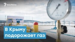 В Крыму подорожает газ | Крымский вечер