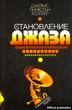 Обложка книги "Становление джаза"