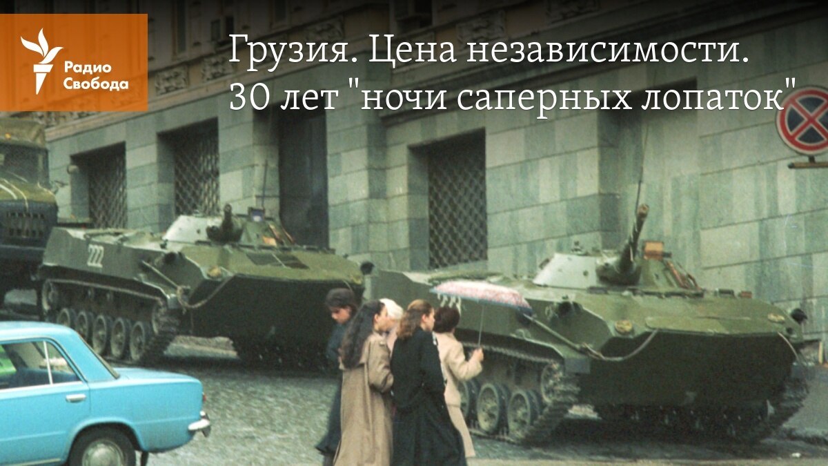 Цена независимости Грузии. 30 лет 