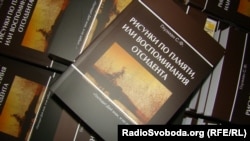 Книга «Малюнки по пам'яті або Спогади відсидента». Автор: правозахисник, дисидент і політв’язень радянських часів Семен Глузман. Презентація книги відбулася 29 листопада 2012 року