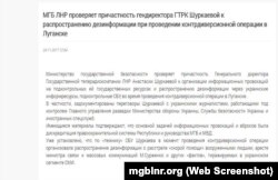 «МГБ» «ЛНР» обвиняет Шуркаеву в распространении дезинформации