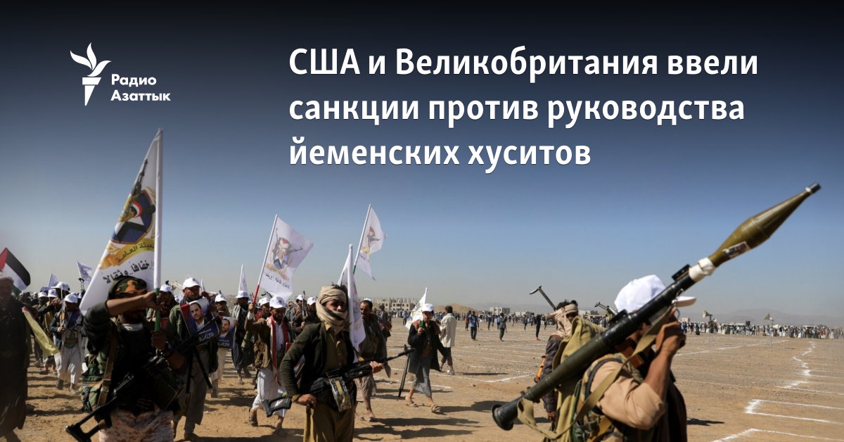 США и Великобритания ввели санкции против руководства йеменских хуситов