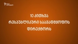 10 შეკითხვა რესპუბლიკური საავადმყოფოს დირექტორს