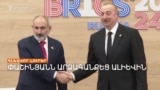 ՓԱՇԻՆՅԱՆՆ ԱՐՁԱԳԱՆՔՈՒՄ Է ԱԼԻԵՎԻՆ _ ԼՐԱՏՎԱԿԱՆ ԿԵՆՏՐՈՆ 19.12.2024