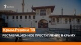 Реставраційний злочин в Криму | Крим.Реалії ТБ (відео)