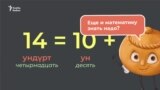 Видеоурок: числа в татарском