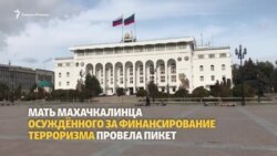 Мать осужденного махачкалинца вышла на пикет
