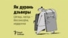 (Як) дурань дзьверы: добры выраз пра занадта актыўнага недарэку