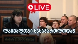 ლაივბლოგი სასამართლოდან