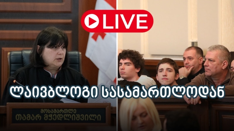 8 დემონსტრანტის საქმის განხილვა - ლაივბლოგი (08/07/2025)