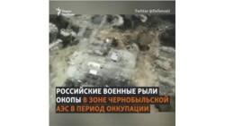 Окопы российских военных под Чернобылем