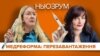 Скалецька замість Супрун: як лікуватимуть українців? | НЬЮЗРУМ #132