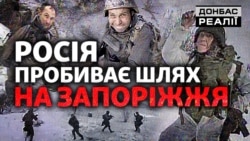 Менше 20 км до фронту: РФ кидає війська в атаку на Запоріжжя | Донбас Реалії 