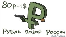 "Рубль - позор России"