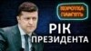 Рік Зеленського: що з минулої пресконференції виконав президент України?