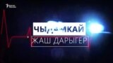 Чыдамкай жаш дарыгерлер