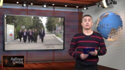 Мухтасари рӯйдодҳои ахири Тоҷикистон ва ҷаҳон