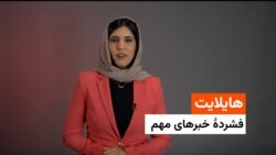 هایلایت، فشردۀ خبرهای مهم با فریده سیال