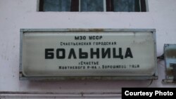 Лікарня в місті Щастя, ілюстраційне фото 