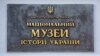 «Тест на державність» та Музей історії України