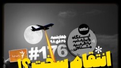 ایستگاه فردا - ۲: انتقام یا اشتباه؟