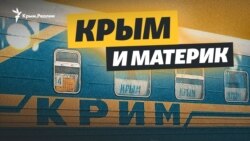 Крым и связи с материком | Крымский вечер