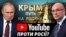 Youtube видаляє відео та цілі канали про «російський Крим»