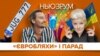 Штрафи за «євробляхи»: коли почнуть карати? | НЬЮЗРУМ #125