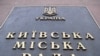 Як не допустити комунального колапсу у Києві?