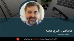 دازادي راډیو ماښامنۍ خبري مجله 