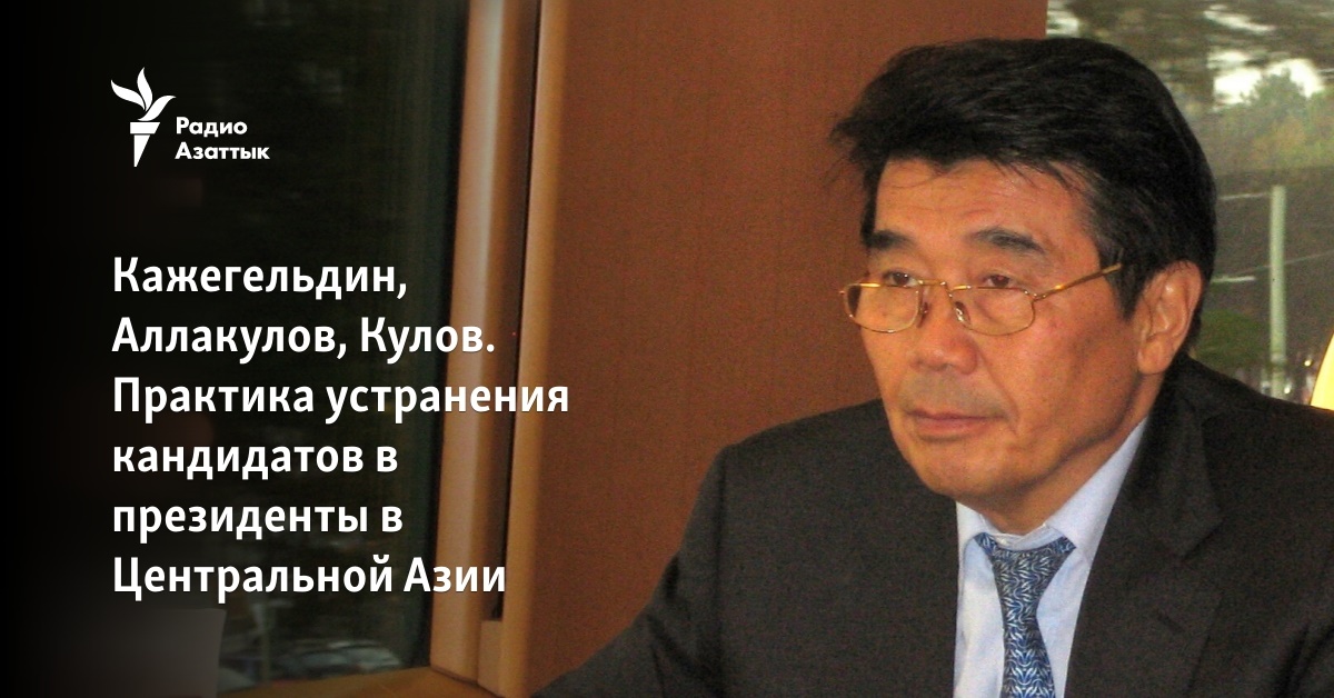 Кажегельдин, Аллакулов, Кулов. Практика устранения кандидатов в президенты в Центральной Азии - Vimarsana News