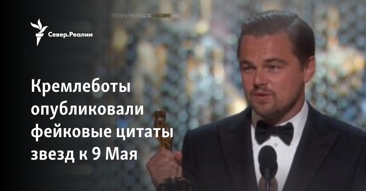 Кремлеботы опубликовали фейковые цитаты звезд к 9 Мая