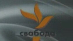 Свабода на Белсаце,10 студзеня 2009, Частка 1