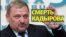 Смерть Кадырова. 15 лет спустя