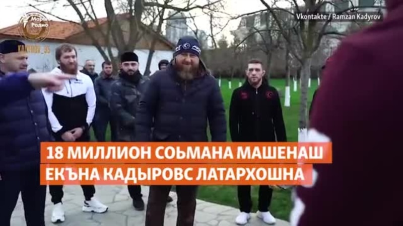 18 миллион соьмана машенаш екъна Кадыровс латархошна